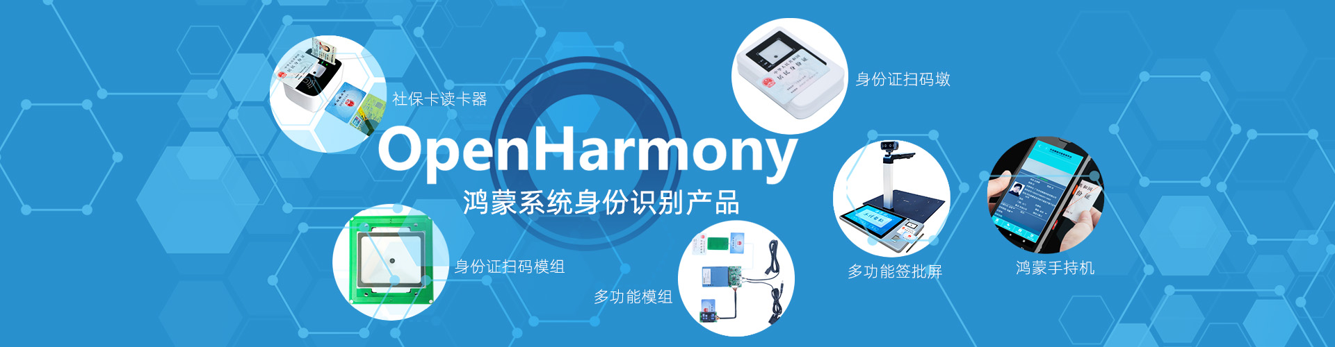 鴻蒙系統(tǒng)身份證社?？☉?yīng)用解決方案